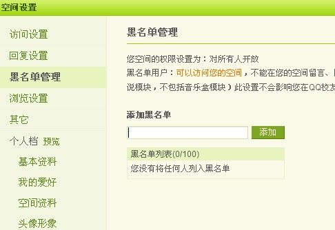 QQ空间怎么设置黑名单?