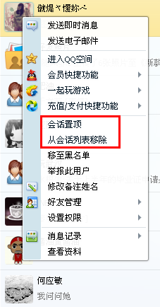 QQ会话列表怎么设置置顶和删除?