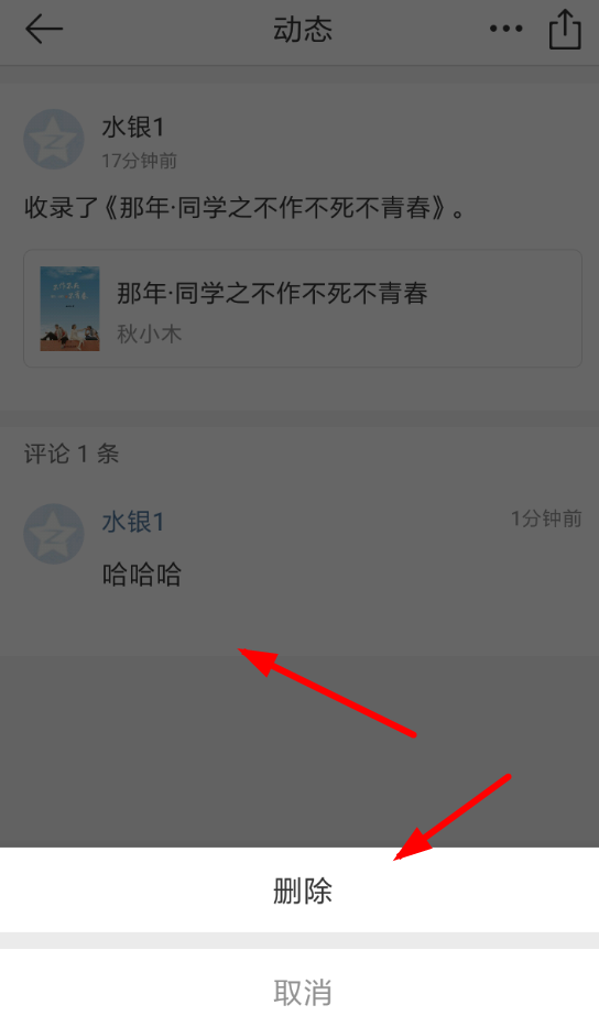晒书房怎么将评论删掉 具体操作流程