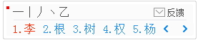 1234笔画输入法中使用小键盘输入文字详细操作步骤