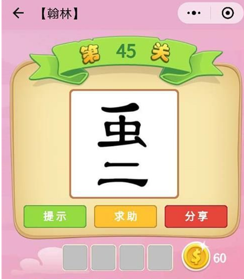 微信猜成语游戏叫什么名字 微信猜成语小程序答案