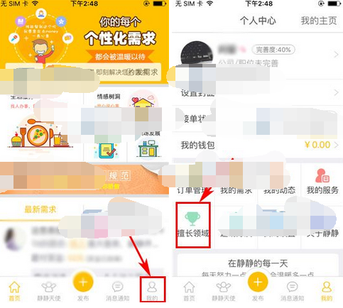 静静APP如何添加擅长领域 具体操作流程