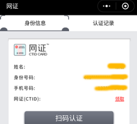 网证CTID小程序是什么 网证CTID小程序有什么用