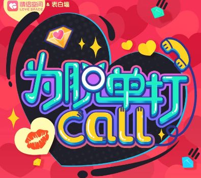 2017手机qq为脱单打call活动怎么玩 为脱单打call免费领取7天QQ黄钻地址