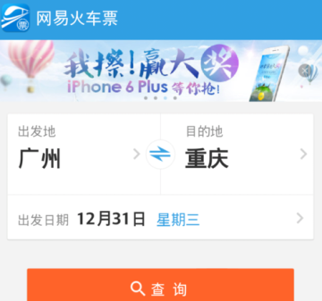 网易火车票中如何买火车票 详细流程讲述