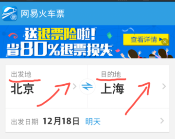 网易火车票中如何买火车票 详细流程讲述