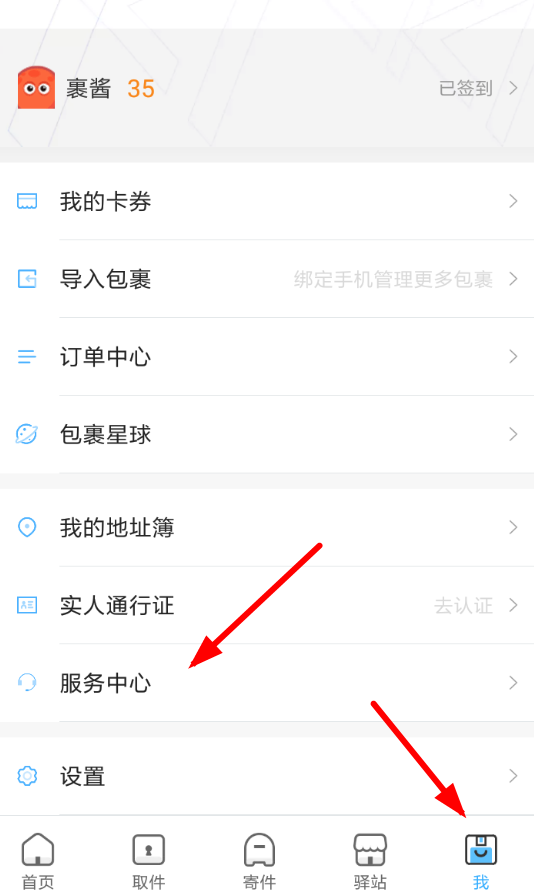 菜鸟裹裹APP加盟驿站的具体操作流程