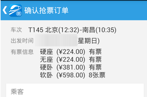网易火车票App抢购火车票的具体流程