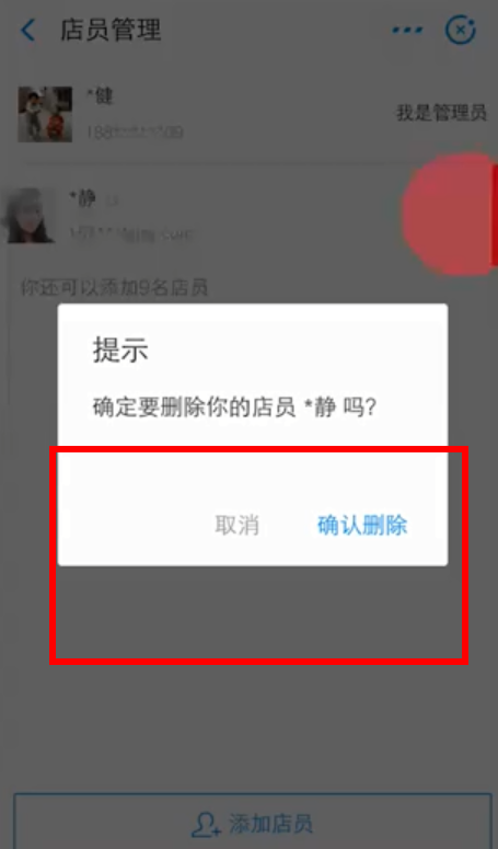 支付宝将店员删掉的具体操作步骤