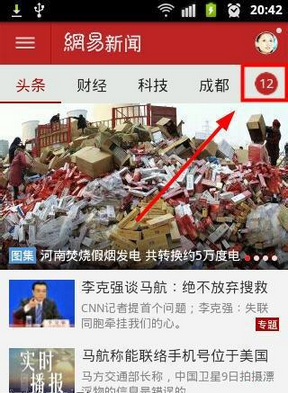 网易新闻中使用听新闻功能详细流程