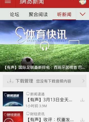 网易新闻中使用听新闻功能详细流程