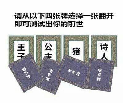 从4张牌翻开一张测试出你的前世 四张牌选择一张翻开前世猪套路玩法