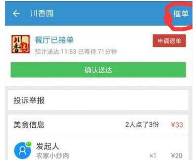 饿了么APP催单的具体操作流程