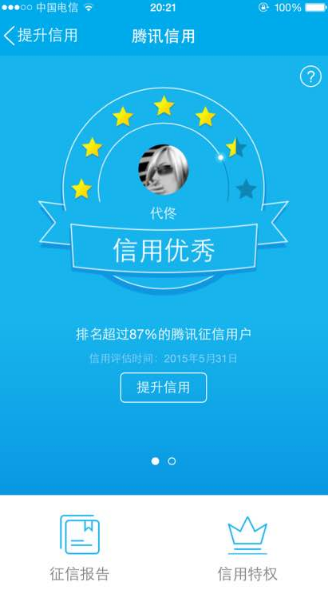 700分的腾讯信用高吗 腾讯信用分良好能借微粒贷吗