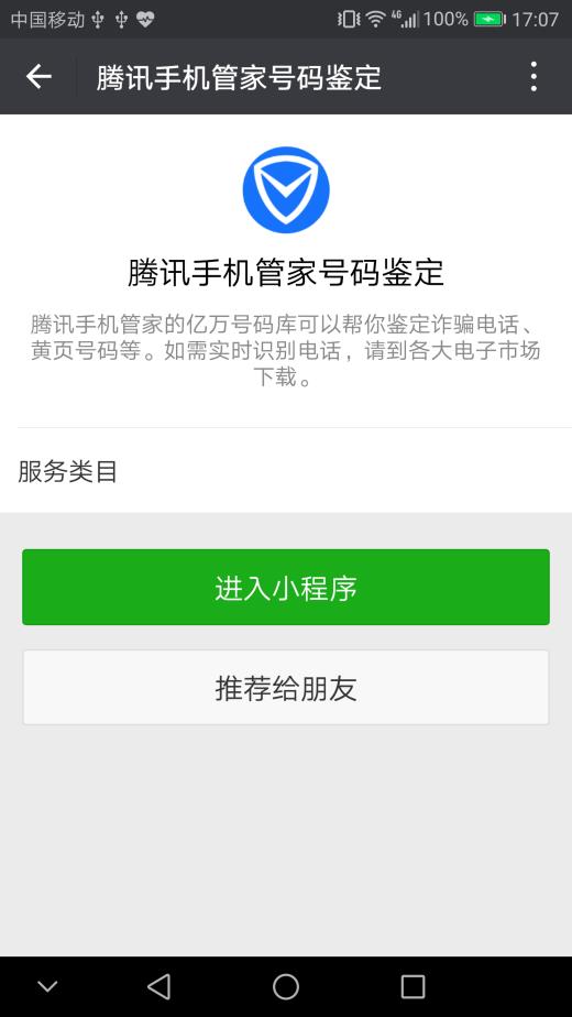 腾讯手机管家号码鉴定小程序怎么用 腾讯手机管家号码鉴定使用方法