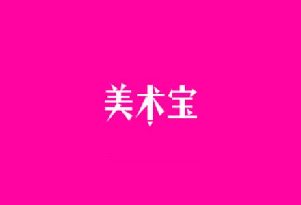 美术宝中怎么提问问题 具体操作步骤