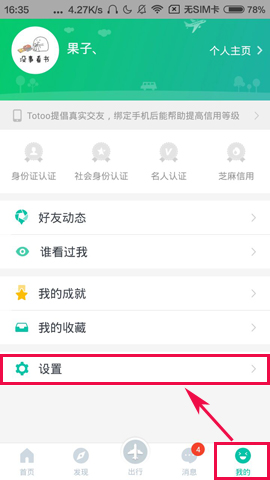 Totoo中将陌生人消息提醒关掉具体操作流程