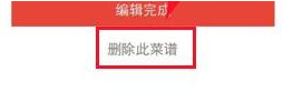 下厨房app将不好吃菜谱删掉具体操作流程