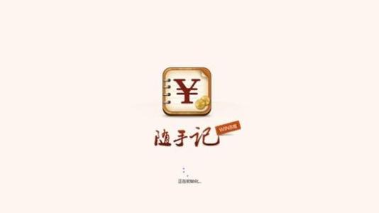 随手记忘记密码的详细解决步骤介绍