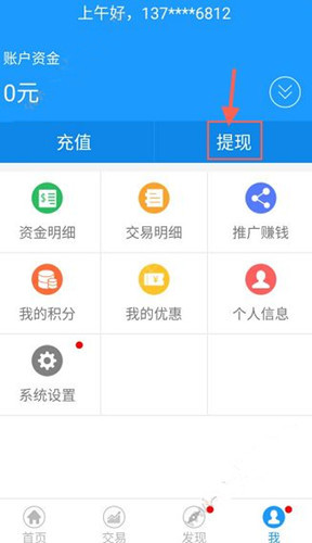 微期宝App将账户资金提现详细操作步骤