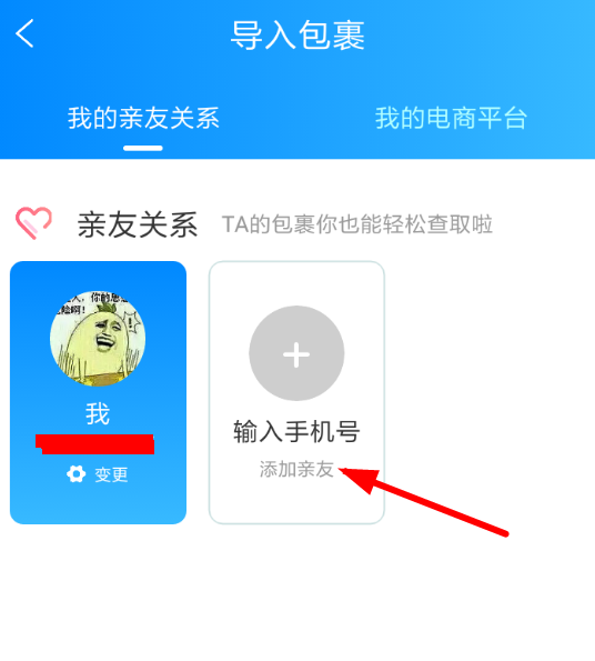 菜鸟裹裹中如何导入亲友包裹 具体操作步骤