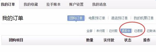 拉手团购中如何退款 详细操作步骤