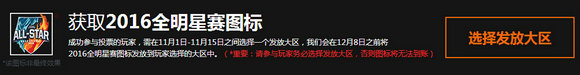 英雄联盟全明星赛怎么点亮图标 lol2016全明星图标点亮入口在哪