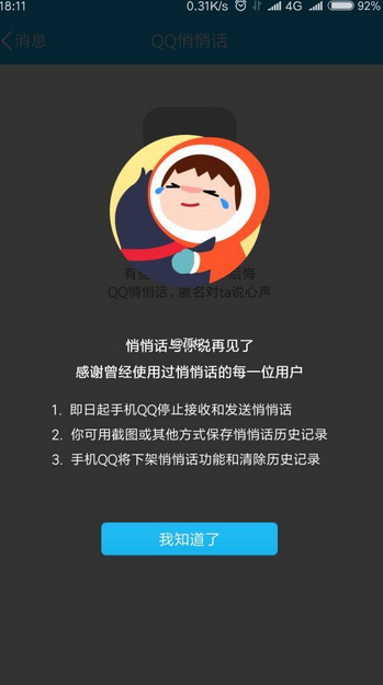 手机悄悄话功能下线了吗?手机qq更新后找不到悄悄话功能