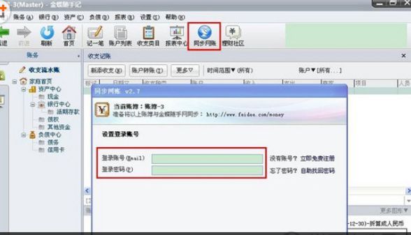 金蝶随手记怎么进行同步 具体操作流程