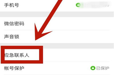 微信App找回应急联系人的具体操作步骤
