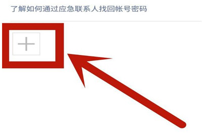 微信App找回应急联系人的具体操作步骤