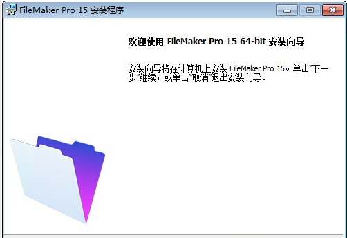 如何安装FileMaker 详细操作步骤