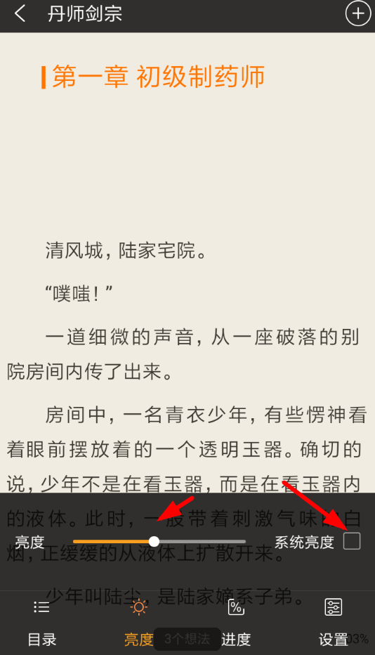 免费追书中怎么调整亮度 详细操作步骤