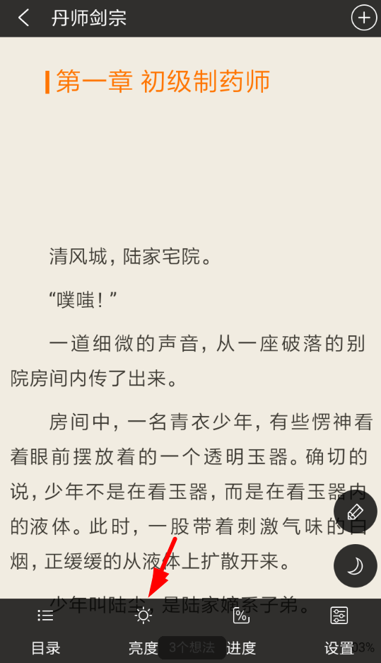 免费追书中怎么调整亮度 详细操作步骤