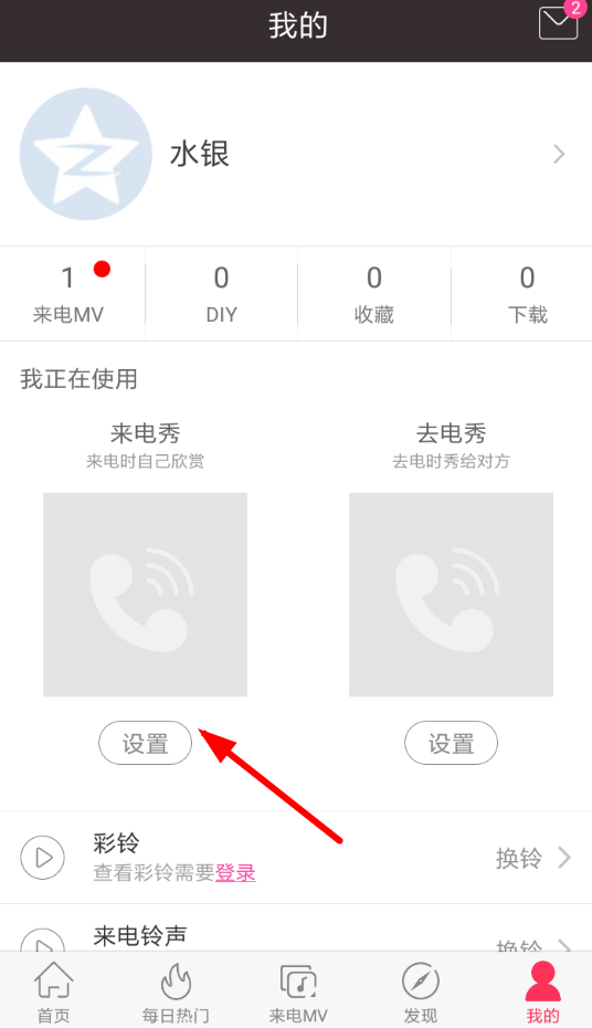 酷音App如何设置来电秀 详细操作方法