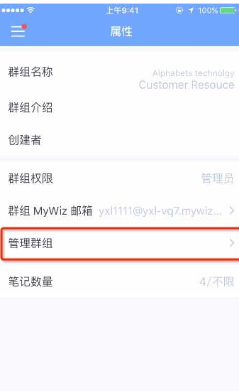 为知笔记中对群组进行管理详细操作过程