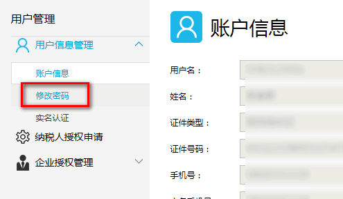 电子税务局APP如何修改密码 具体操作步骤