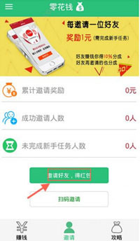 零花钱app如何邀请好友 具体操作流程