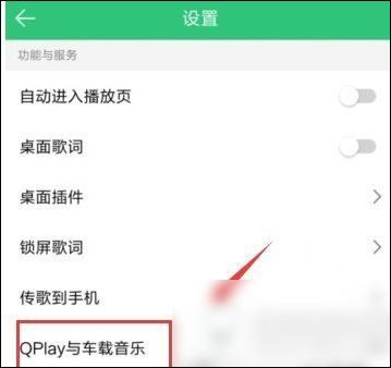手机QQ音乐如何连接汽车 详细操作流程