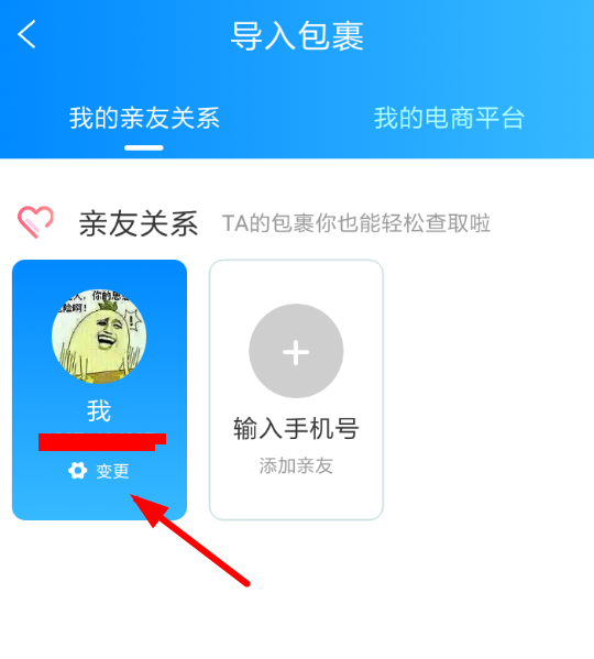 菜鸟裹裹如何变更手机号 具体操作步骤