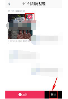 初页如何将待整理时刻删除?具体步骤介绍