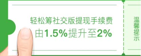 轻松筹成功后怎么提现 轻松筹社交版提现手续费是多少