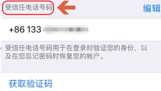 iPhone更新受信任电话号码详细操作流程