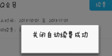 手机QQ会员怎么取消自动续费 手机QQ会员自动续费关闭方法