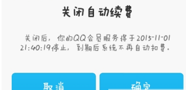 手机QQ会员怎么取消自动续费 手机QQ会员自动续费关闭方法