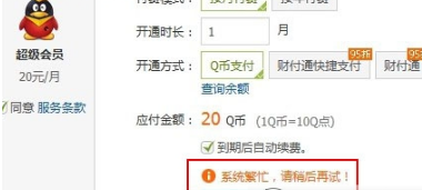 超级会员升级失败怎么回事 无法开通/升级超级会员解决办法