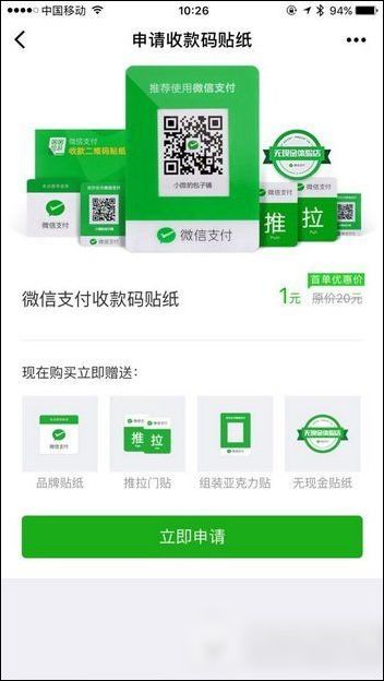 微信收款助手内申请收款码贴纸具体操作流程