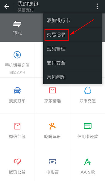 微信交易记录如何查询 查询微信交易记录图文教程