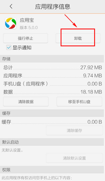 手机应用宝怎么卸载 彻底删除应用宝方法