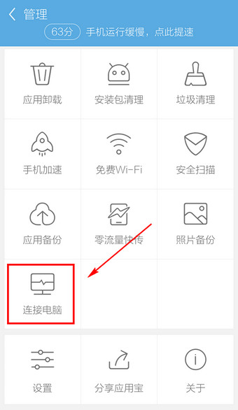 应用宝怎么连接电脑 手机应用宝连接到电脑方法